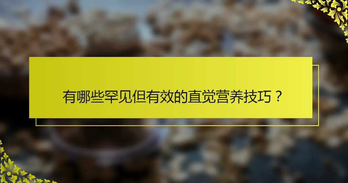 有哪些罕见但有效的直觉营养技巧？