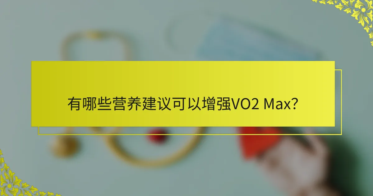 有哪些营养建议可以增强VO2 Max？