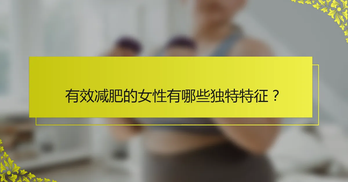 有效减肥的女性有哪些独特特征？