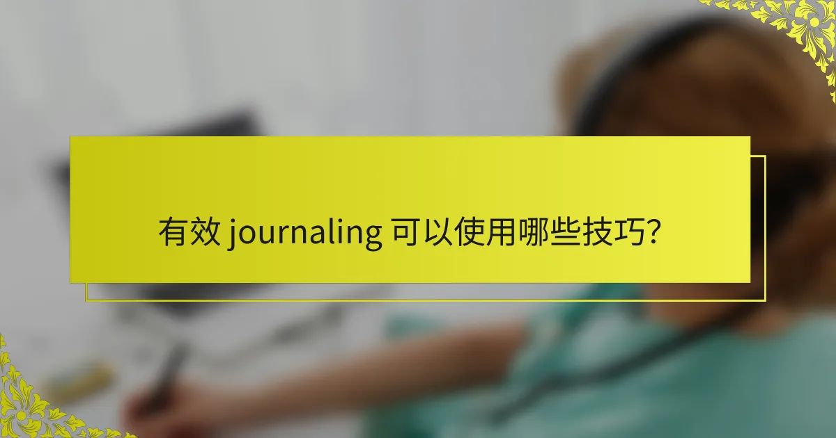 有效 journaling 可以使用哪些技巧？