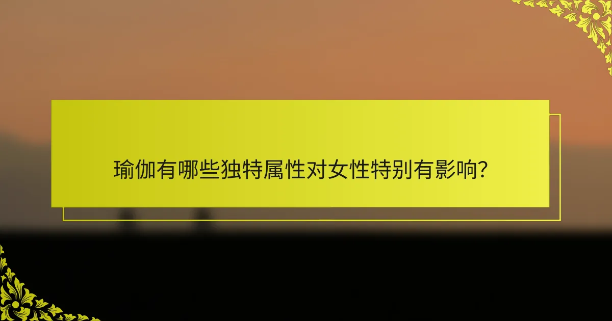 瑜伽有哪些独特属性对女性特别有影响？