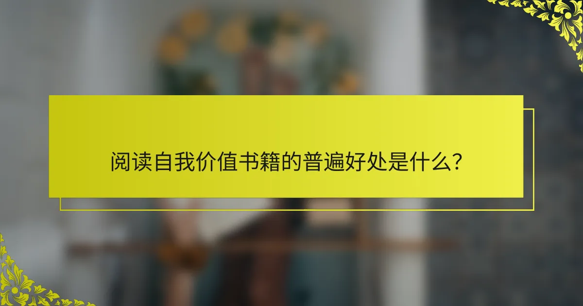 阅读自我价值书籍的普遍好处是什么？