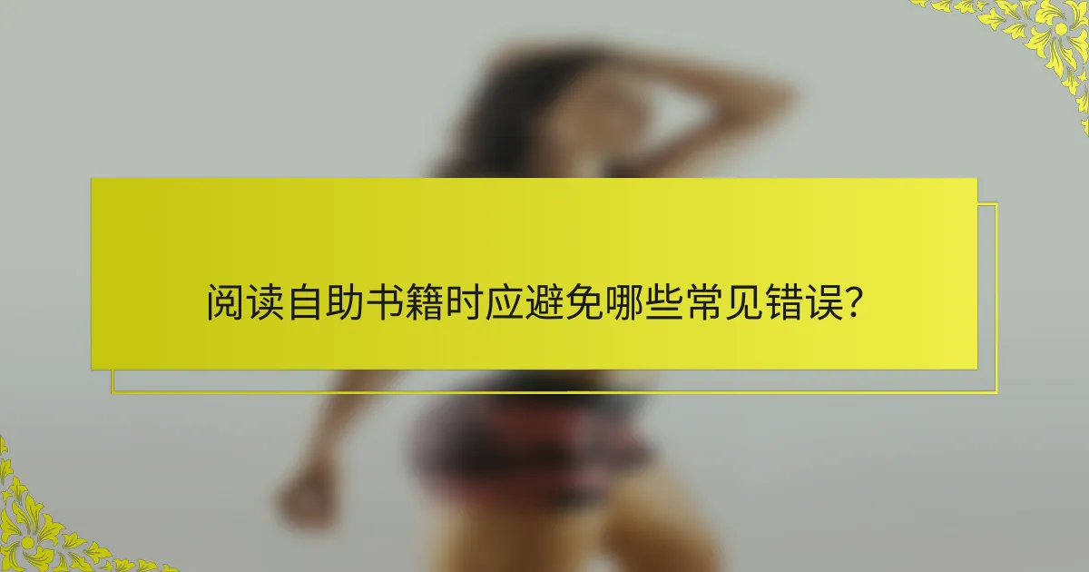 阅读自助书籍时应避免哪些常见错误？