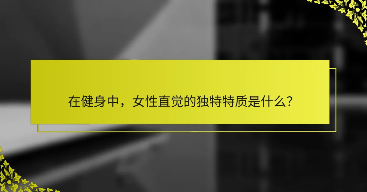 在健身中，女性直觉的独特特质是什么？