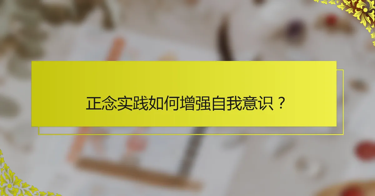 正念实践如何增强自我意识？
