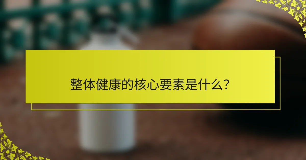 整体健康的核心要素是什么？