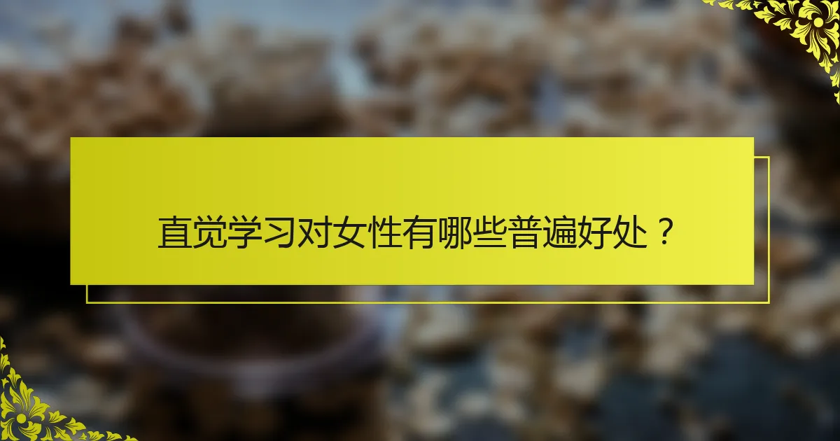 直觉学习对女性有哪些普遍好处？