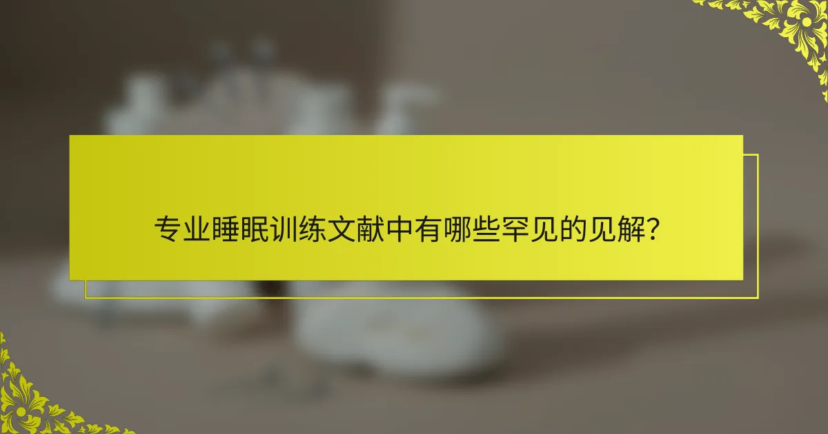 专业睡眠训练文献中有哪些罕见的见解？