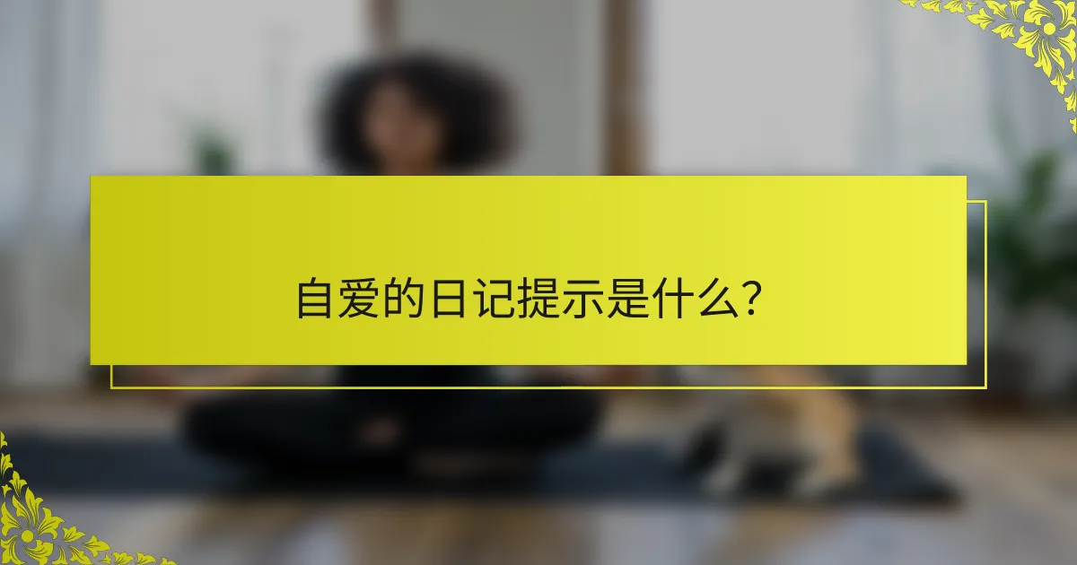 自爱的日记提示是什么？