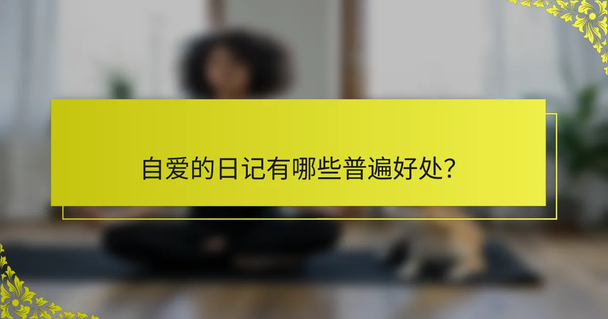 自爱的日记有哪些普遍好处？