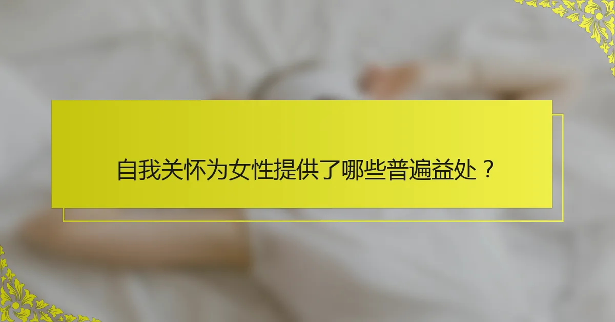 自我关怀为女性提供了哪些普遍益处？