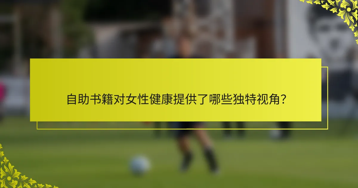 自助书籍对女性健康提供了哪些独特视角？