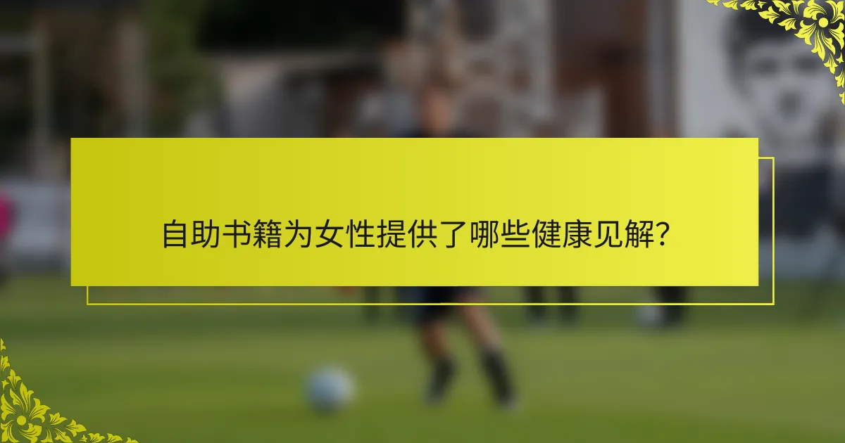 自助书籍为女性提供了哪些健康见解？