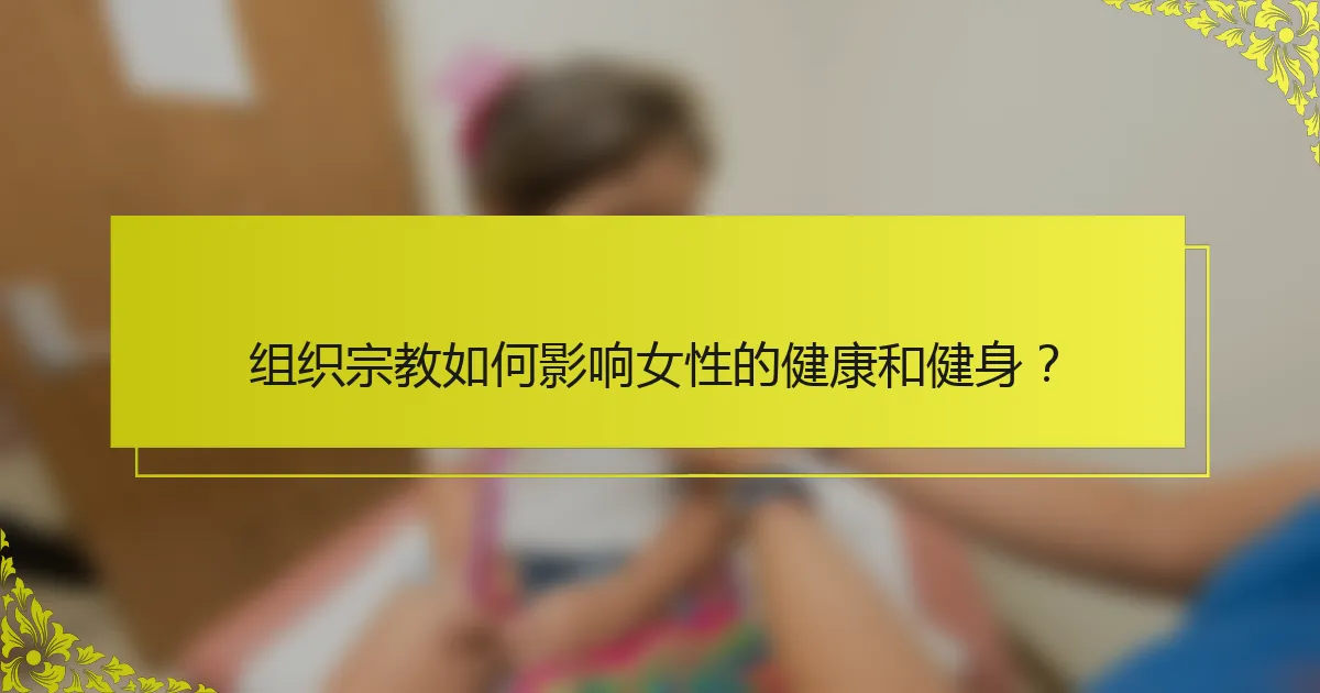 组织宗教如何影响女性的健康和健身？